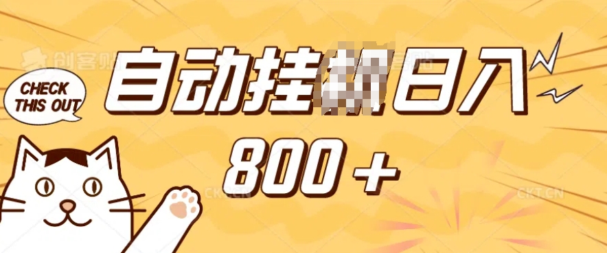 小程序挂JI掘金，纯手机操作，稳稳日入多张，小白宝妈，学生党轻松上手是副业兼职的不二之选【揭秘】-E家云商
