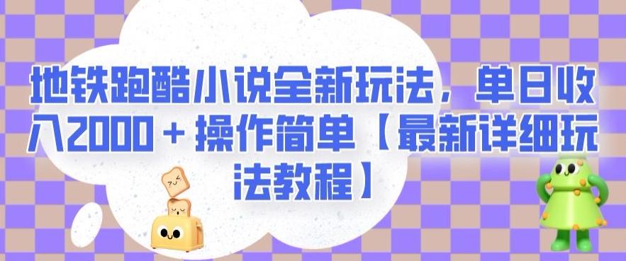 地铁跑酷小说全新玩法，单日收入2000＋操作简单【最新详细玩法教程】【揭秘】-E家云商