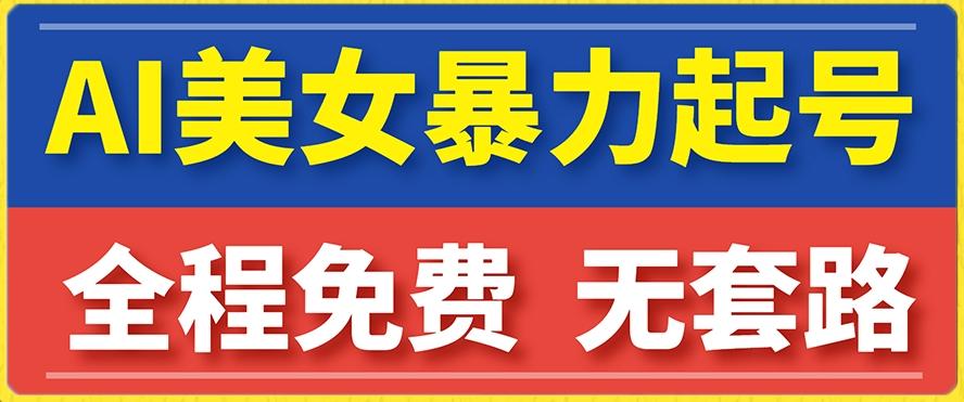 云天AI美女图集暴力起号，简单复制操作，7天快速涨粉，后期可以转带货-E家云商
