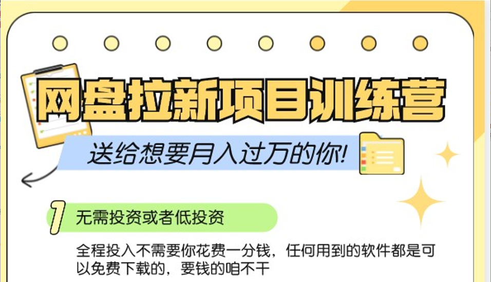 网盘拉新训练营3.0；零成本公域推广大作战，送给想要月入过万的你-E家云商