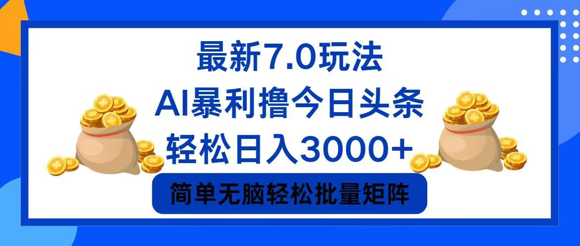 今日头条7.0最新暴利玩法，轻松日入3000+-E家云商