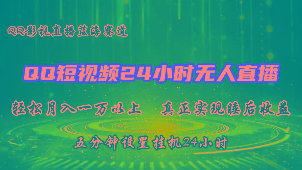 2024蓝海赛道，QQ短视频无人播剧，轻松月入上万，设置5分钟，挂机24小时-E家云商