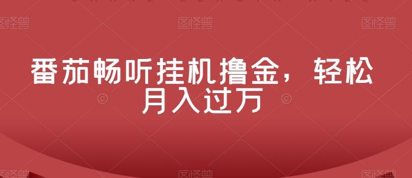 番茄畅听挂机撸金，轻松月入过万-E家云商