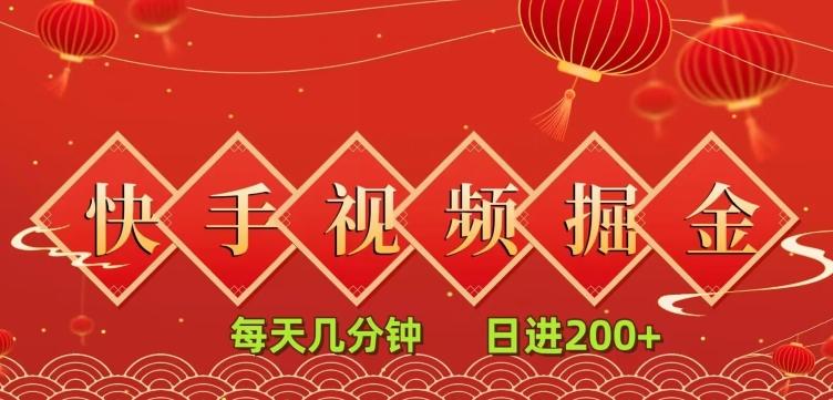 快手短视频流量掘金，一看就会，每天几分钟日入100+-e家网