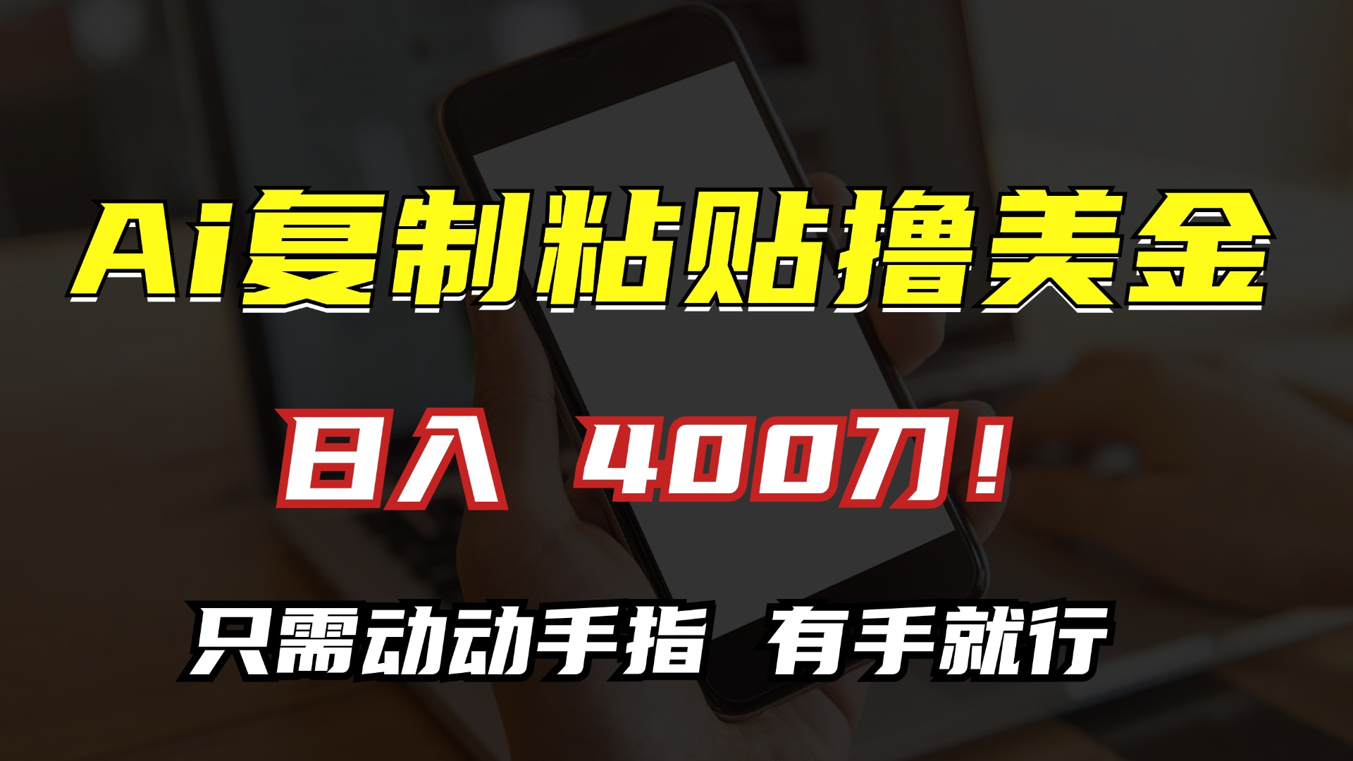 AI复制粘贴撸美金，日入400刀！只需动动手指，小白无脑操作-E家云商