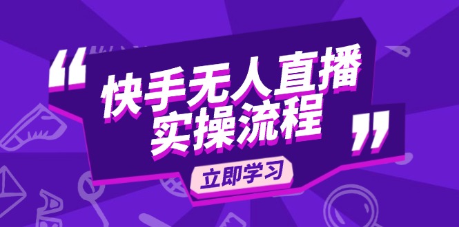 快手无人直播实操流程：从选品到素材录制, OBS直播搭建, 开播设置一步到位-E家云商
