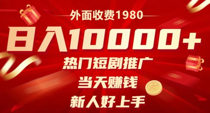 外面收费1980，日入10000热门短剧推广，当天赚钱，新人好上手-e家网