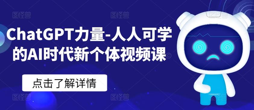 ChatGPT力量-人人可学的AI时代新个体视频课-E家云商