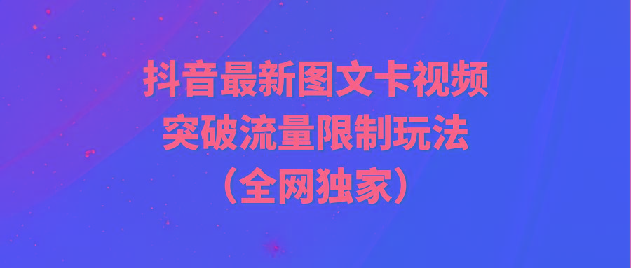 (9650期)抖音最新图文卡视频 突破流量限制玩法-E家云商