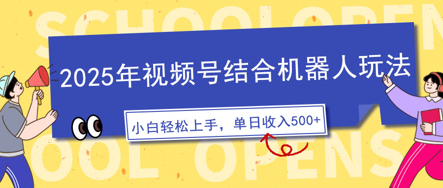 2025年视频号结合机器人玩法，操作简单，5分钟一条原创视频，适合零基...-E家云商