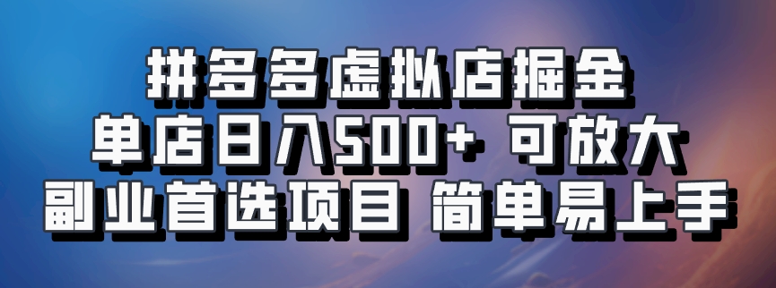 拼多多虚拟店掘金 单店日入500+ 可放大 副业首选项目 简单易上手-E家云商