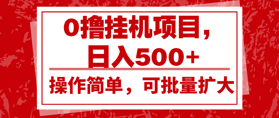 0撸挂机项目，日入500+，操作简单，可批量扩大，收益稳定。-E家云商