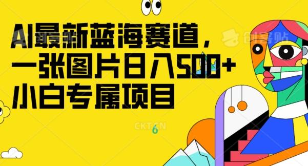 最新ai蓝海赛道，一张图片日入500+，小白专属项目-E家云商