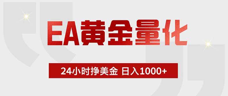 （18852期）EA黄金量化，24小时挂机挣美金，绿色稳定，小白轻松入手，日入1000+-e家网