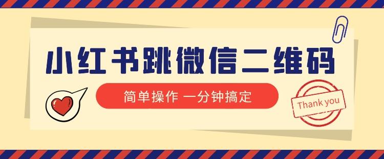 小红书引流来了！小红书跳微信二维码，1分钟操作即可完成所有步骤-E家云商