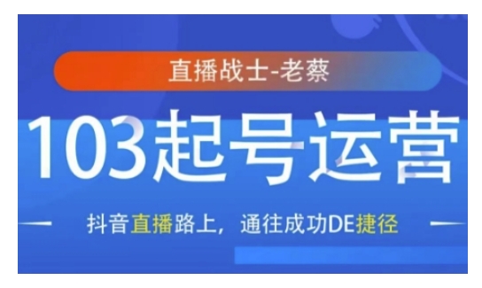 抖音直播103起号运营，抖音直播路上，通往成功DE捷径-E家云商