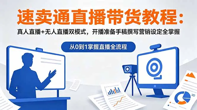 速卖通直播带货教程：真人直播+无人直播双模式，开播准备手稿撰写营销设定全掌握-e家网