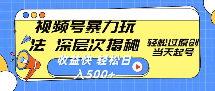 视频号暴力玩法，深层次揭秘,轻松过原创，当天起号，收益快，轻松日入500+-E家云商