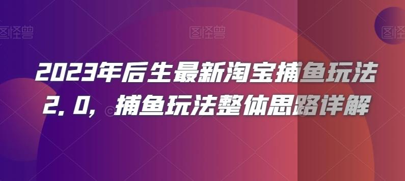 2023年后生最新淘宝捕鱼玩法2.0，捕鱼玩法整体思路详解-w 刷的