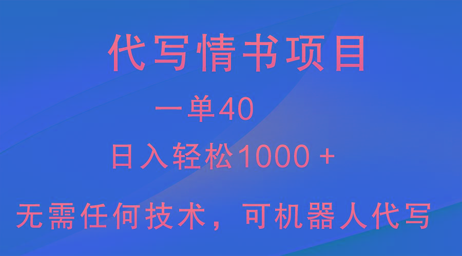 小众代写情书情书项目，一单40，日入轻松1000＋，小白也可轻松上手-E家云商