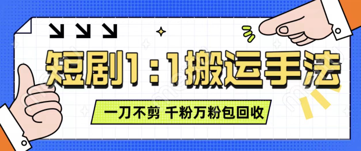 抖音短剧最新玩法，一刀不剪也能轻松过原创，一个作品3分钟，单账号收益3张，可矩阵操作【揭秘】-E家云商