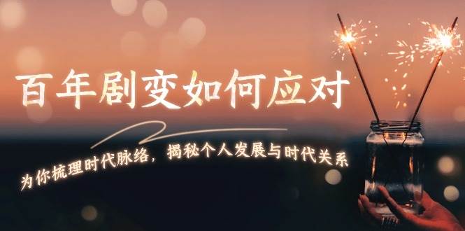 某付费文章：百年剧变如何应对，为你梳理时代脉络，揭秘个人发展与时代关系-E家云商