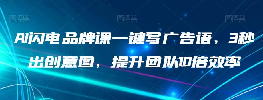 AI闪电品牌课一键写广告语，3秒出创意图，提升团队10倍效率-E家云商