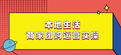 本地生活商家团购运营实操，看完课程即可实操团购运营-e家网