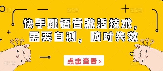快手跳语音激活技术，需要自测，随时失效-E家云商