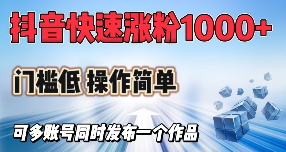 抖音快速涨1000+粉，门槛低操作简单，可多账号同时发布一个作品-E家云商