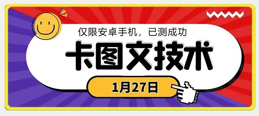 1月27日最新技术，可挂车，挂小程序，挂短剧，安卓手机可用【揭秘】-e家网