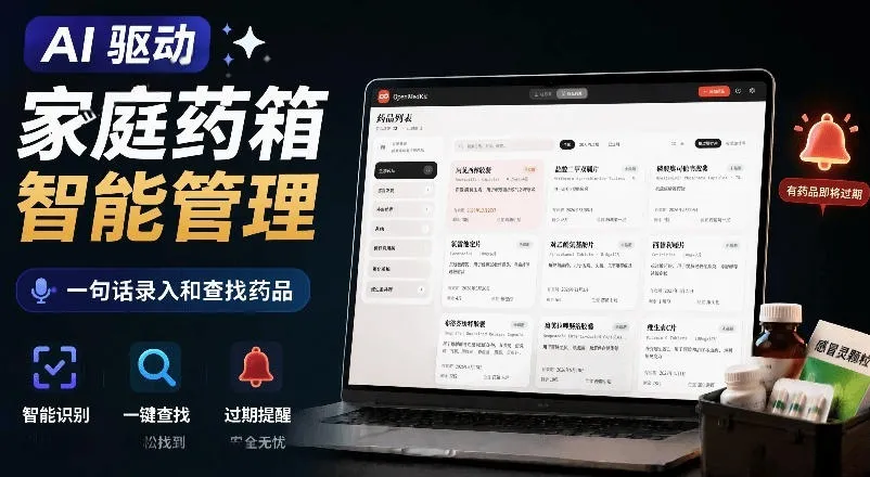 AI驱动的家庭药箱管理工具，一句话就能完成药品录入和查找，已制作Win系统包，Open MedKit-e家网