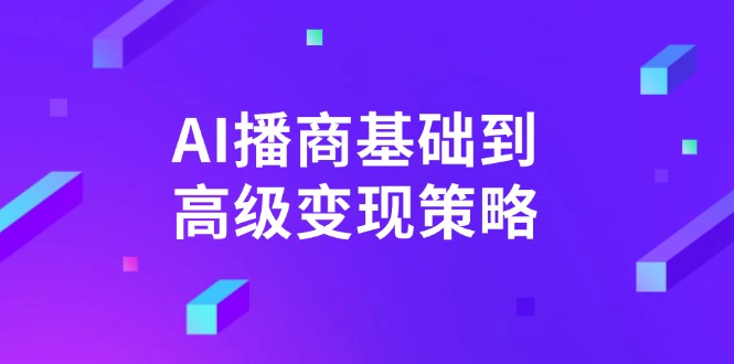 AI-播商基础到高级变现策略。通过详细拆解和讲解，实现商业变现。-E家云商