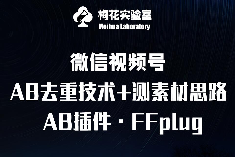 视频号连怼玩法-FFplug玩法AB插件使用+测素材教程-梅花实验室社群专享课-E家云商