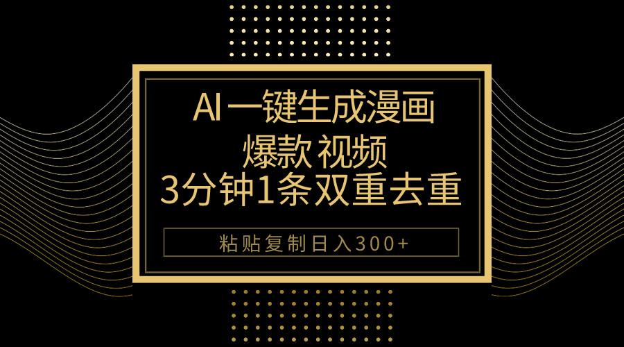 AI一键生成爆款漫画视频，3分钟1条双重去重100%过原创，粘贴复制日入500+-E家云商