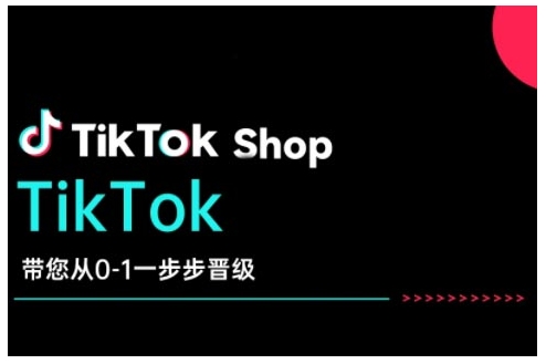 TikTok Shop带您从0-1一步步晋级，开启电商新征程，在TikTok商业领域实现突破与成长-E家云商