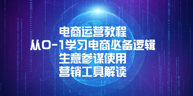电商运营教程：从0-1学习电商必备逻辑, 生意参谋使用, 营销工具解读-E家云商