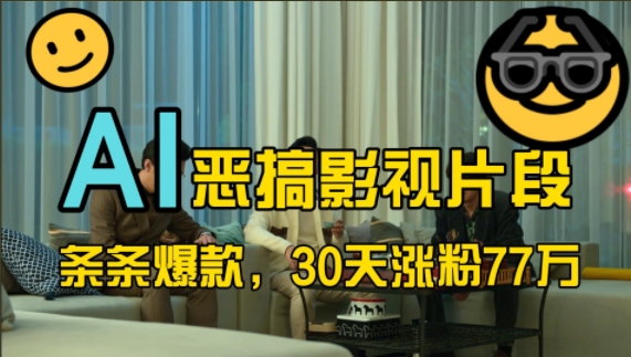 蓝海赛道，AI恶搞影视片段，条条爆款，30天涨粉77万，全流程拆解【揭秘】-E家云商