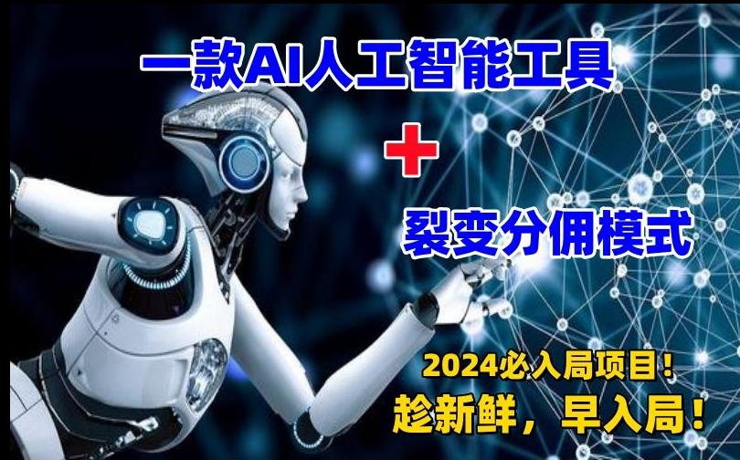 一款AI工具+裂变分佣=2024必上手项目！日入过千就靠它了【揭秘】-e家网