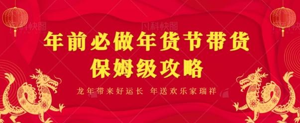 年前必做、年货节带货保姆级攻略-E家云商