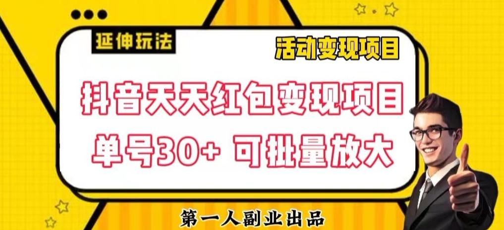 抖音天天红包变现项目，单号利润30+每天一次批量可放大-e家网