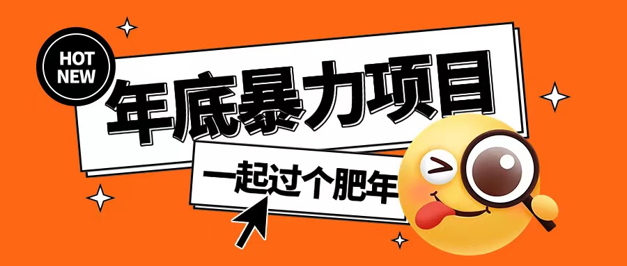 年底暴力项目,多开抢红包玩法简单无脑年底吃一波肉【揭秘】