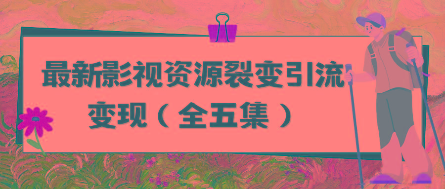(9252期)利用最新的影视资源裂变引流变现自动引流自动成交(全五集)-E家云商
