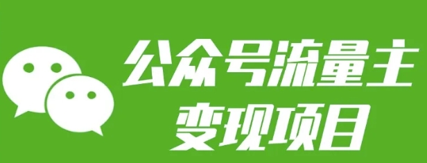 公众号流量主变现项目：每天2小时，普通人每月多挣三五千-E家云商