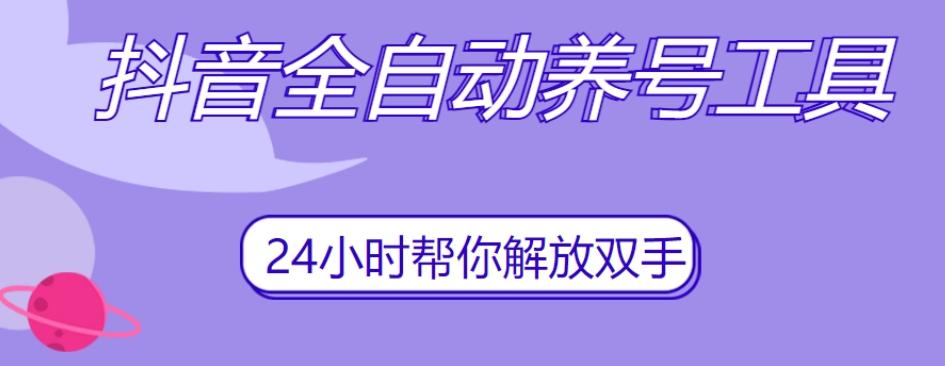 抖音全自动养号工具，自动观看视频，自动点赞、关注、评论、收藏-E家云商