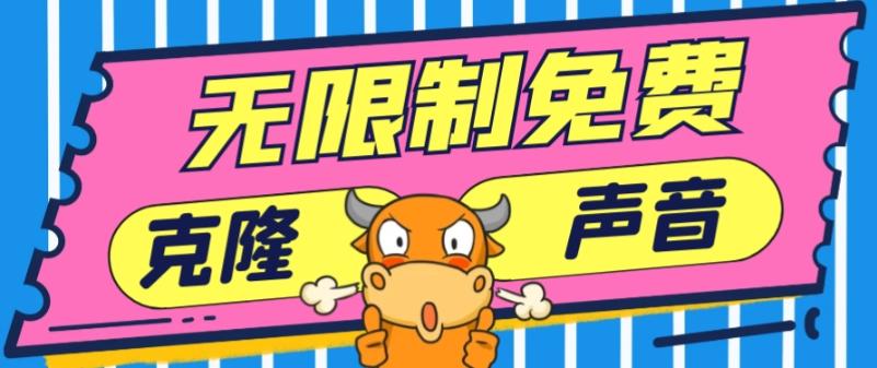 2024最新兔费无限制克隆世面上所有的配音软件音色，不需要花一分钱-w 刷的