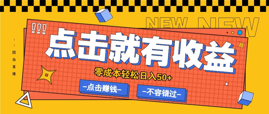 零成本零门槛点击浏览赚钱项目，有点击就有收益，轻松日入50+-E家云商