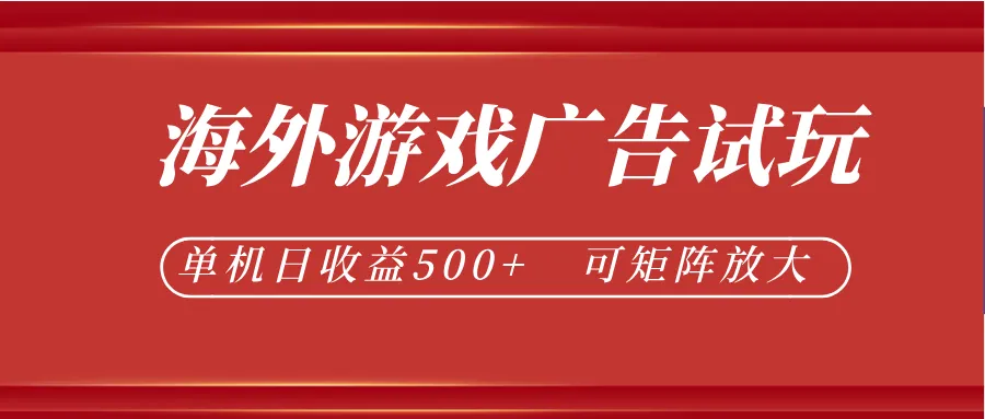 最新海外游戏广告试玩，24小时脚本全自动挂机，单机日收益500+，可矩阵放大-e家网