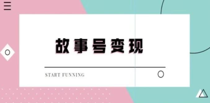 靠抖音24小时无人直播故事日入3000+-E家云商