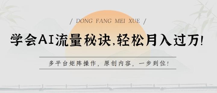 学会AI流量秘诀，轻松月入过w，多平台矩阵操作，原创内容，一步到位【揭秘】-E家云商
